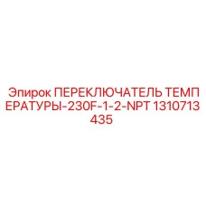 Переключатель температуры Epiroc 1310713435 для буровых установок