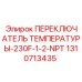 Переключатель температуры Epiroc 1310713435 для буровых установок