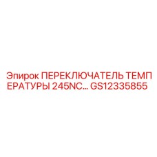 GS12335855 ПЕРЕКЛЮЧАТЕЛЬ ТЕМПЕРАТУРЫ 245NC Epiroc