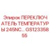 Переключатель температуры для буровых установок Epiroc GS12335855