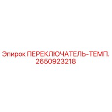 2650923218 ПЕРЕКЛЮЧАТЕЛЬ-ТЕМП. (Epiroc)