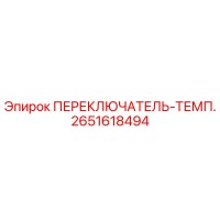 2651618494 ПЕРЕКЛЮЧАТЕЛЬ-ТЕМП. Epiroc