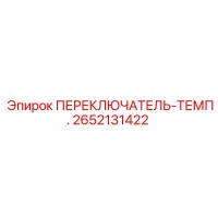 2652131422 ПЕРЕКЛЮЧАТЕЛЬ-ТЕМП. Epiroc
