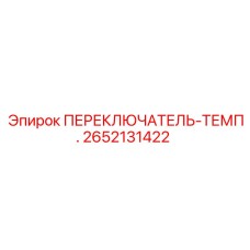 2652131422 ПЕРЕКЛЮЧАТЕЛЬ-ТЕМП. Epiroc