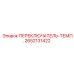 2652131422 ПЕРЕКЛЮЧАТЕЛЬ-ТЕМП. Epiroc