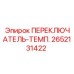 2652131422 ПЕРЕКЛЮЧАТЕЛЬ-ТЕМП. Epiroc