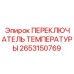 2653150769 ПЕРЕКЛЮЧАТЕЛЬ ТЕМПЕРАТУРЫ Epiroc