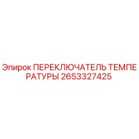 2653327425 ПЕРЕКЛЮЧАТЕЛЬ ТЕМПЕРАТУРЫ Epiroc