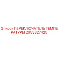 Оригинальный температурный переключатель Epiroc артикул 2653327425