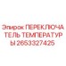 Оригинальный температурный переключатель Epiroc артикул 2653327425
