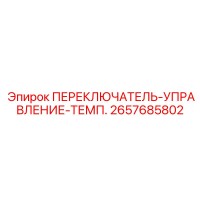 2657685802 ПЕРЕКЛЮЧАТЕЛЬ-УПРАВЛЕНИЕ-ТЕМП. Epiroc
