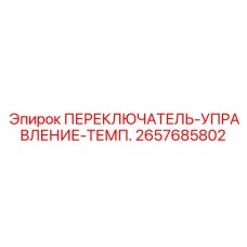 2657685802 ПЕРЕКЛЮЧАТЕЛЬ-УПРАВЛЕНИЕ-ТЕМП. Epiroc