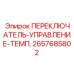2657685802 ПЕРЕКЛЮЧАТЕЛЬ-УПРАВЛЕНИЕ-ТЕМП. Epiroc
