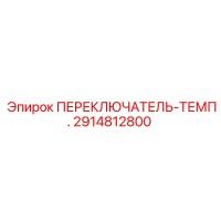 2914812800 ПЕРЕКЛЮЧАТЕЛЬ-ТЕМП. Epiroc