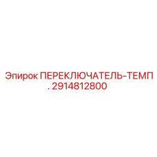 2914812800 ПЕРЕКЛЮЧАТЕЛЬ-ТЕМП. Epiroc
