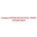 2914812800 ПЕРЕКЛЮЧАТЕЛЬ-ТЕМП. Epiroc
