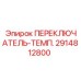 2914812800 ПЕРЕКЛЮЧАТЕЛЬ-ТЕМП. Epiroc