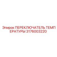 3176003220 ПЕРЕКЛЮЧАТЕЛЬ ТЕМПЕРАТУРЫ Epiroc