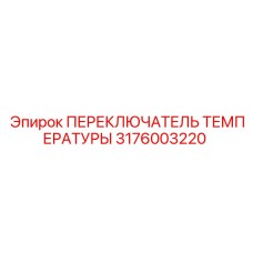 3176003220 ПЕРЕКЛЮЧАТЕЛЬ ТЕМПЕРАТУРЫ Epiroc