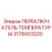3176003220 ПЕРЕКЛЮЧАТЕЛЬ ТЕМПЕРАТУРЫ Epiroc