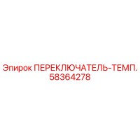 58364278 ПЕРЕКЛЮЧАТЕЛЬ-ТЕМП. Epiroc