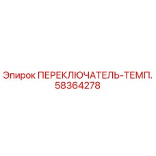 58364278 ПЕРЕКЛЮЧАТЕЛЬ-ТЕМП. Epiroc