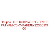 2236011900 ПЕРЕКЛЮЧАТЕЛЬ ТЕМПЕРАТУРЫ-70-C-КАБЕЛЬ Epiroc