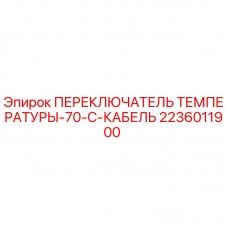Оригинальный датчик температуры Epiroc 2236011900 для буровых установок