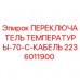 Оригинальный датчик температуры Epiroc 2236011900 для буровых установок