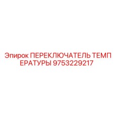 Изображение переключателя температуры Epiroc, номер детали 9753229217