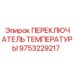 Изображение переключателя температуры Epiroc, номер детали 9753229217