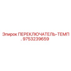 9753239659 ПЕРЕКЛЮЧАТЕЛЬ-ТЕМП. Epiroc