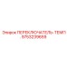 9753239659 ПЕРЕКЛЮЧАТЕЛЬ-ТЕМП. Epiroc