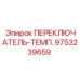 9753239659 ПЕРЕКЛЮЧАТЕЛЬ-ТЕМП. Epiroc