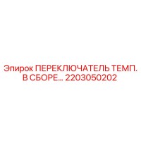 2203050202 ПЕРЕКЛЮЧАТЕЛЬ ТЕМП. В СБОРЕ Epiroc