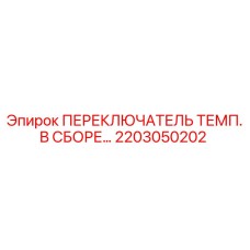 2203050202 ПЕРЕКЛЮЧАТЕЛЬ ТЕМП. В СБОРЕ Epiroc