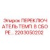 2203050202 ПЕРЕКЛЮЧАТЕЛЬ ТЕМП. В СБОРЕ Epiroc