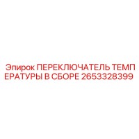 2653328399 ПЕРЕКЛЮЧАТЕЛЬ ТЕМПЕРАТУРЫ В СБОРЕ Epiroc