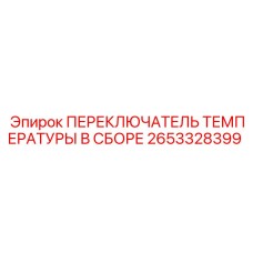 2653328399 ПЕРЕКЛЮЧАТЕЛЬ ТЕМПЕРАТУРЫ В СБОРЕ Epiroc