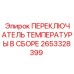 Переключатель температуры в сборе Epiroc артикул 2653328399