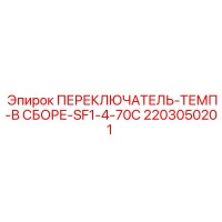 2203050201 ПЕРЕКЛЮЧАТЕЛЬ-ТЕМП-В СБОРЕ-SF1-4-70C Epiroc