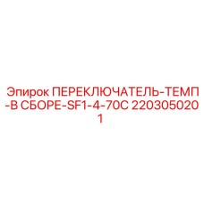 2203050201 ПЕРЕКЛЮЧАТЕЛЬ-ТЕМП-В СБОРЕ-SF1-4-70C Epiroc