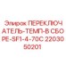 2203050201 ПЕРЕКЛЮЧАТЕЛЬ-ТЕМП-В СБОРЕ-SF1-4-70C Epiroc