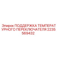 2235569432 ПОДДЕРЖКА ТЕМПЕРАТУРНОГО ПЕРЕКЛЮЧАТЕЛЯ Epiroc