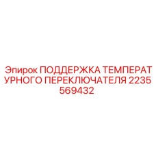 Поддержка термодатчика 2235569432 для буровых установок Epiroc
