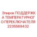 Поддержка термодатчика 2235569432 для буровых установок Epiroc