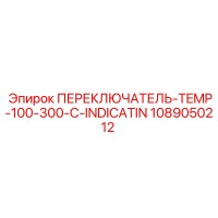 1089050212 ПЕРЕКЛЮЧАТЕЛЬ-TEMP-100-300-C-INDICATIN Epiroc