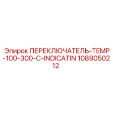 1089050212 ПЕРЕКЛЮЧАТЕЛЬ-TEMP-100-300-C-INDICATIN Epiroc
