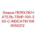 1089050212 ПЕРЕКЛЮЧАТЕЛЬ-TEMP-100-300-C-INDICATIN Epiroc