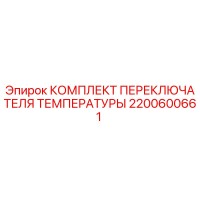 2200600661 КОМПЛЕКТ ПЕРЕКЛЮЧАТЕЛЯ ТЕМПЕРАТУРЫ Epiroc
